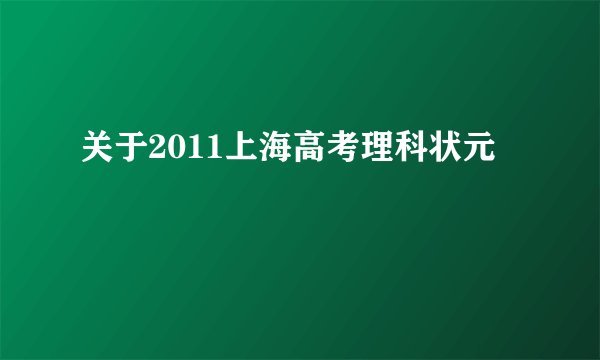 关于2011上海高考理科状元