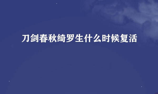 刀剑春秋绮罗生什么时候复活