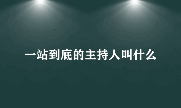 一站到底的主持人叫什么