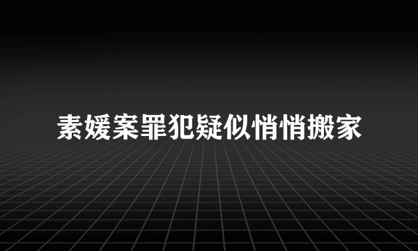 素媛案罪犯疑似悄悄搬家