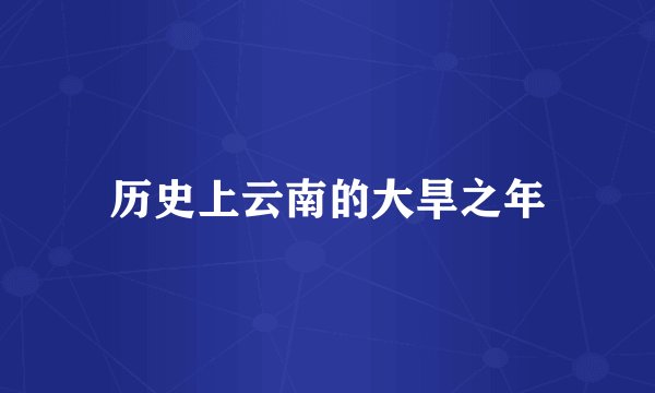 历史上云南的大旱之年