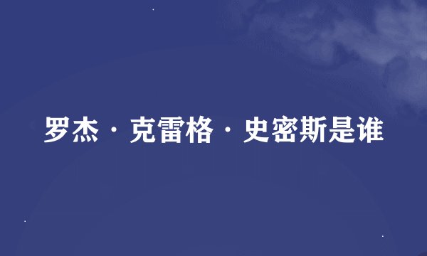 罗杰·克雷格·史密斯是谁