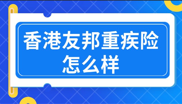 香港友邦重疾险怎么样