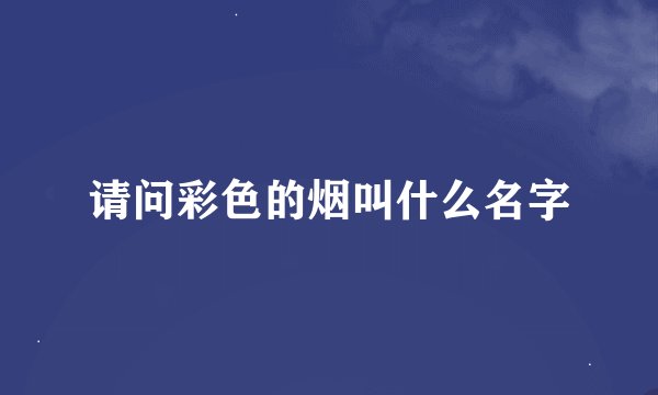 请问彩色的烟叫什么名字