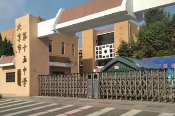 北京十五中学校怎么样