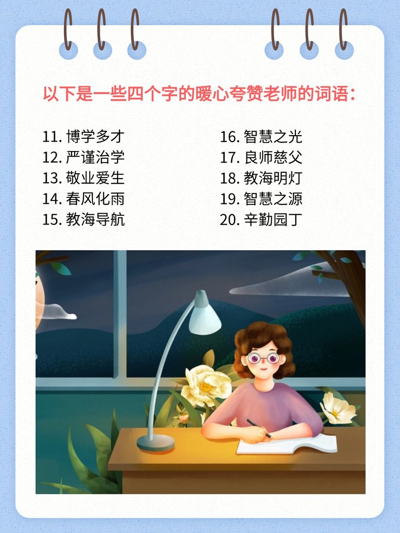 怎么用四个字夸赞老师呢
