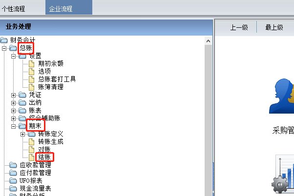 用友软件T6怎样反结账？
