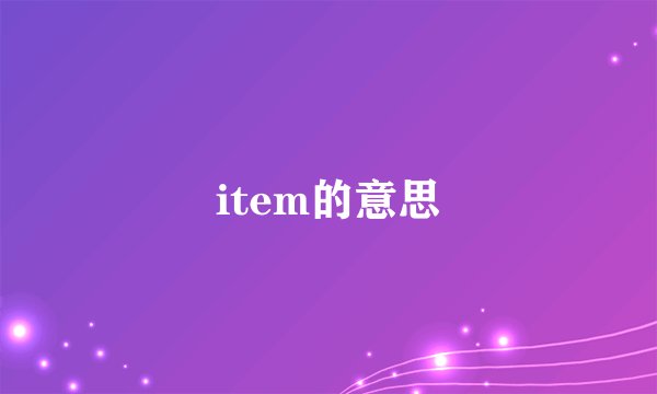 item的意思