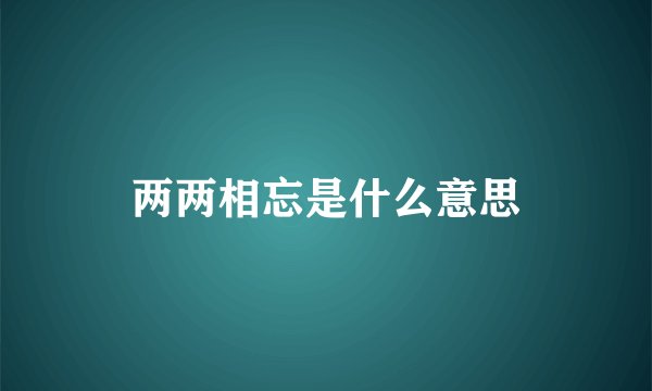 两两相忘是什么意思