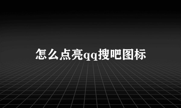 怎么点亮qq搜吧图标