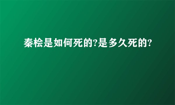 秦桧是如何死的?是多久死的?