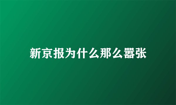 新京报为什么那么嚣张