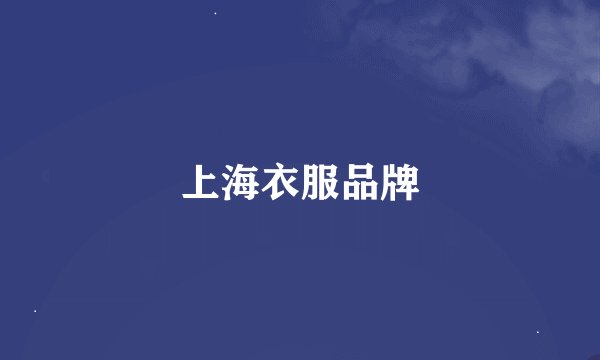 上海衣服品牌
