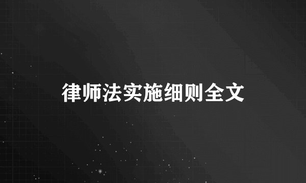 律师法实施细则全文