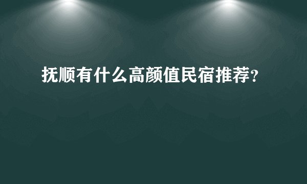 抚顺有什么高颜值民宿推荐？
