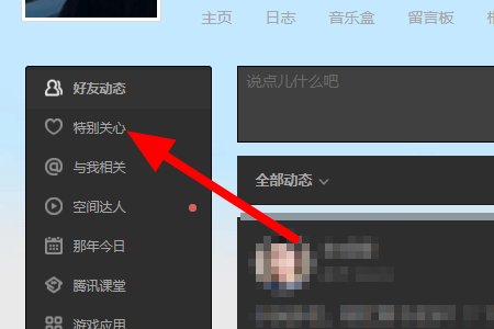 qq怎么查看谁特别关心我