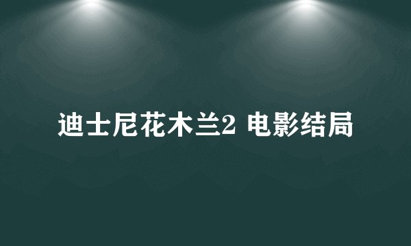 迪士尼花木兰2 电影结局