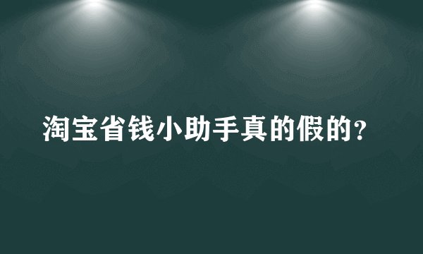 淘宝省钱小助手真的假的？