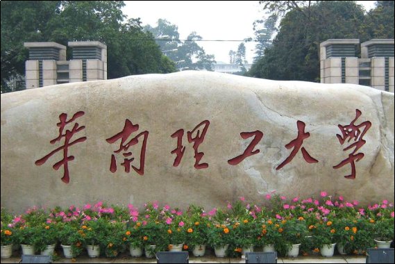 华南大学在什么地方？