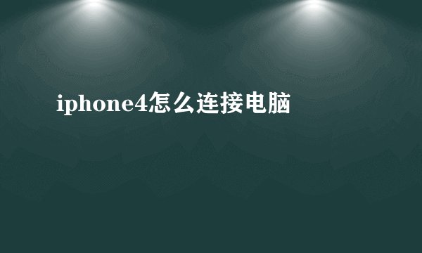 iphone4怎么连接电脑