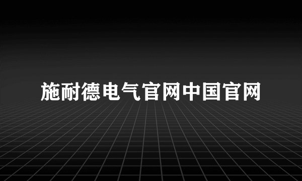施耐德电气官网中国官网