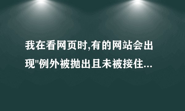 我在看网页时,有的网站会出现