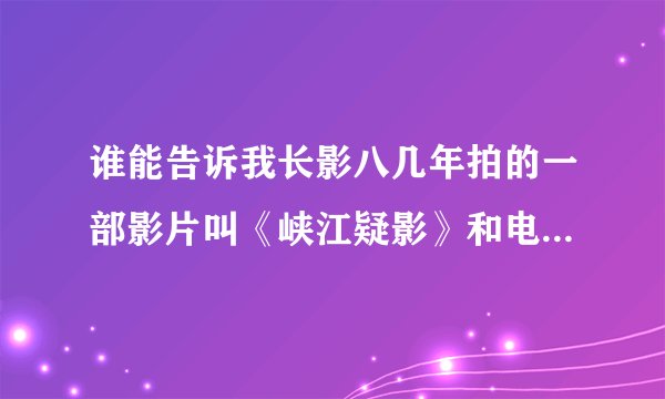 谁能告诉我长影八几年拍的一部影片叫《峡江疑影》和电影版小人书《钦命大侠》是什么关系？