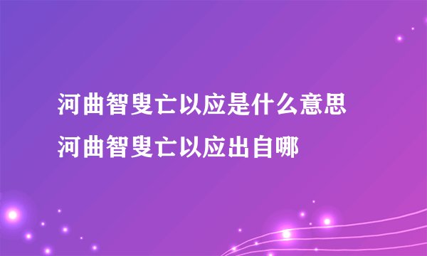 河曲智叟亡以应是什么意思 河曲智叟亡以应出自哪
