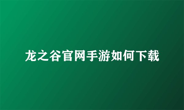 龙之谷官网手游如何下载