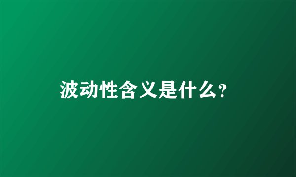 波动性含义是什么？