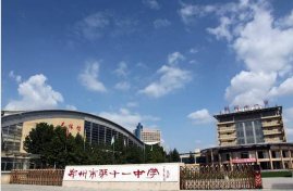 郑州十一中高中怎么样
