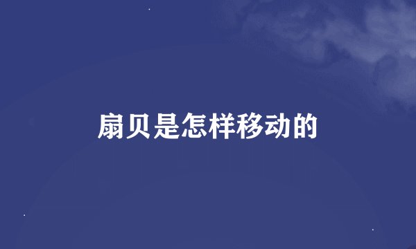扇贝是怎样移动的