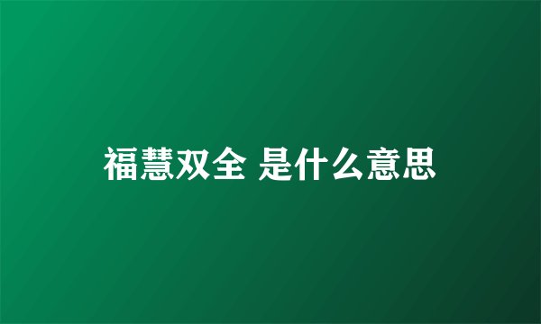 福慧双全 是什么意思