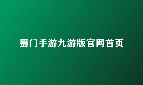 蜀门手游九游版官网首页