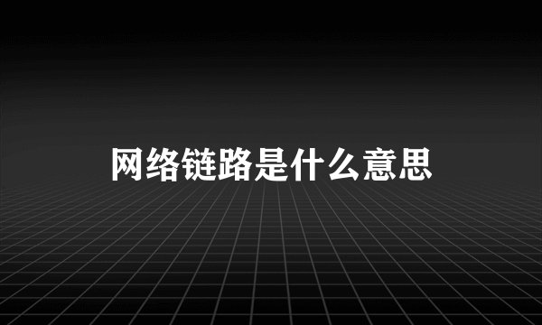 网络链路是什么意思