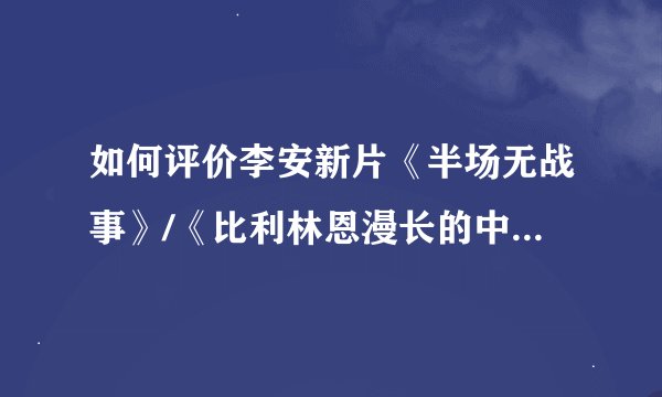 如何评价李安新片《半场无战事》/《比利林恩漫长的中场休息》