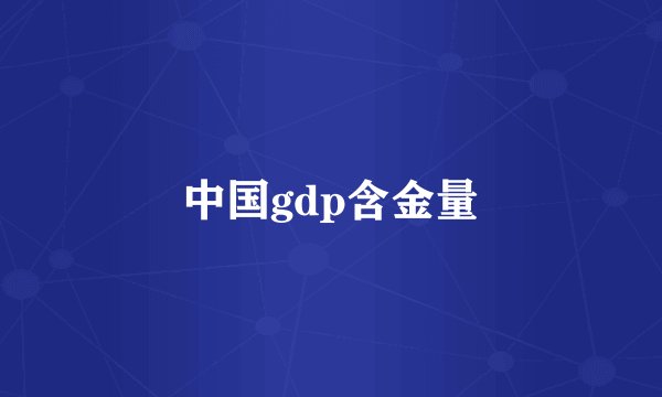 中国gdp含金量