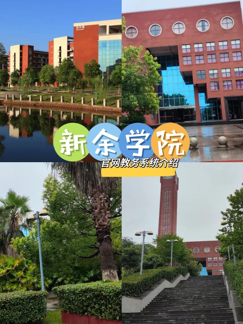 新余学院官网教务系统