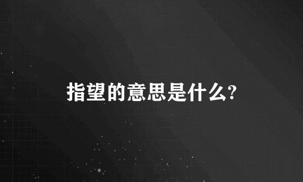 指望的意思是什么?