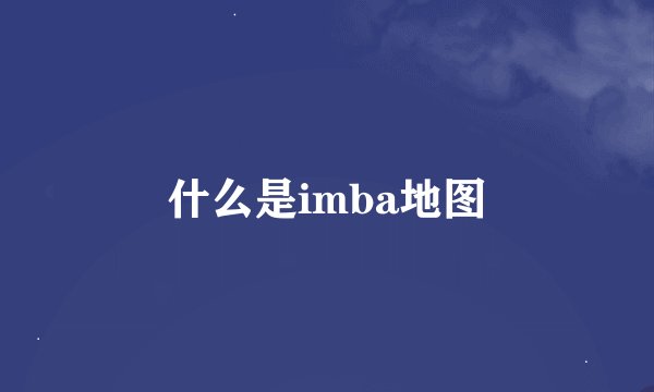什么是imba地图