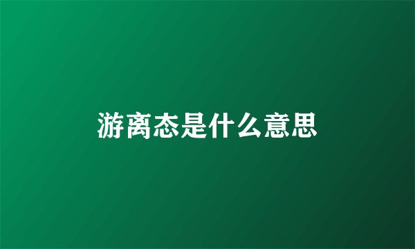 游离态是什么意思