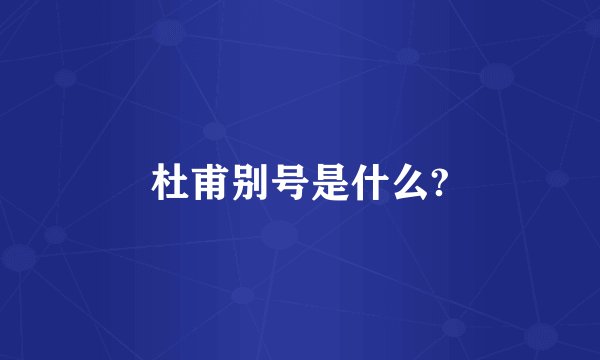 杜甫别号是什么?