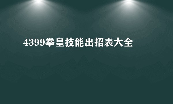 4399拳皇技能出招表大全