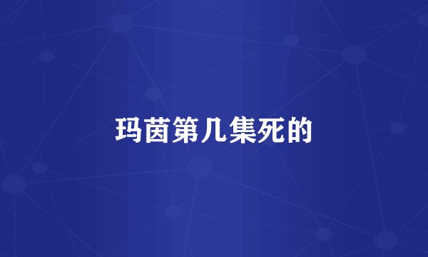 玛茵第几集死的