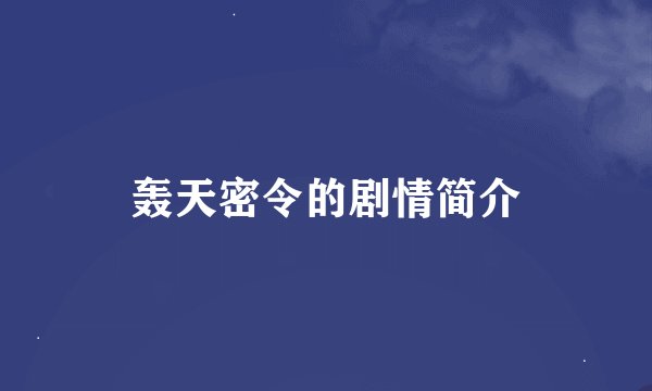 轰天密令的剧情简介