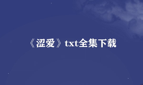 《涩爱》txt全集下载