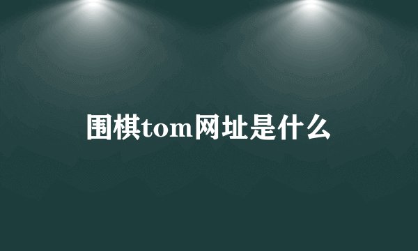 围棋tom网址是什么