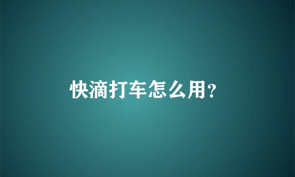 快滴打车怎么用？