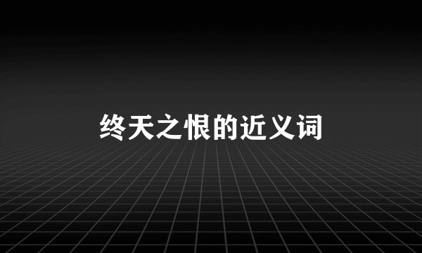 终天之恨的近义词