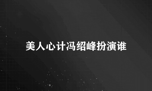 美人心计冯绍峰扮演谁